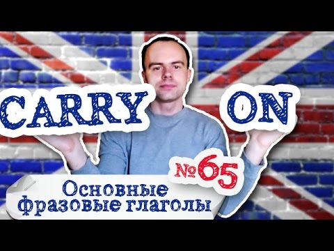 Основные фразовые глаголы Часть 65. Фразовый глагол carry on carry out примеры перевод