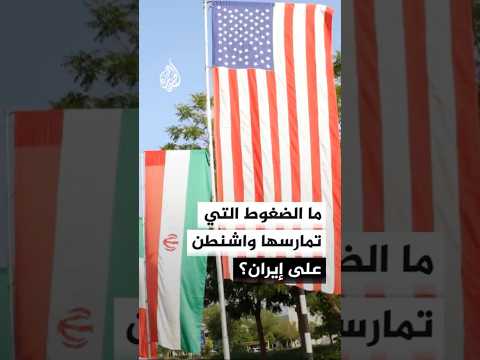 ما الضغوط التي تمارسها الولايات المتحدة على إيران؟