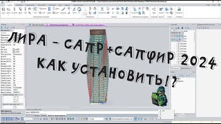 КАК УСТАНОВИТЬ ЛИРА-САПР + САПФИР 2024!?