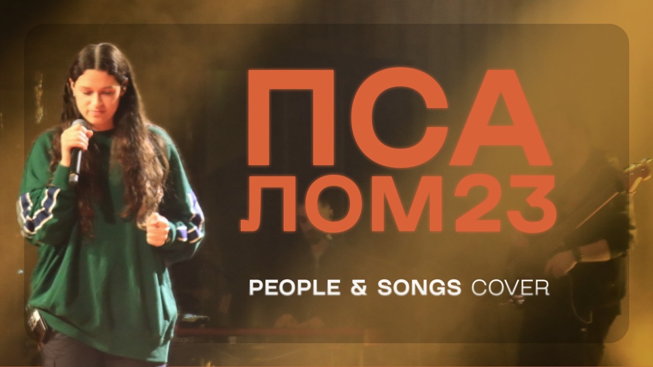 Псалом 23 (Не Самотній Я), People & Songs cover live | Оля Вальчук та Хор ПМ