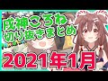 【ホロライブ】戌神ころね切り抜き総集編【2021年1月】