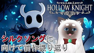 【Hollow Knight ＃02】SilkSongに向けて前作を振り返りたい！【Vtuber】
