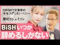 【モモコグミカンパニー×厚切りジェイソン】BiSH解散後の今何を思う?