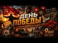 ДЕНЬ ПОБЕДЫ ПОМНИМ ГОРДИМСЯ НЕ ЗАБУДЕМ Сильная песня ко Дню Победы 