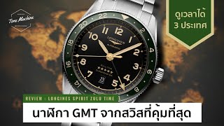 LONGINES SPIRIT ZULU TIME นาฬิกา GMT ดูเวลาได้ 3 ประเทศ คุ้มสุดในเวลานี้ / Time Machine Watch Review