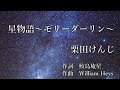 星物語~モリーダーリン~/栗田けんじ