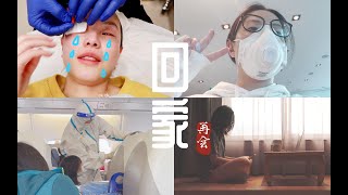 VLOG 墨尔本做热玛吉竟然中途放弃(慎入｜我终于回国开始隔离啦~