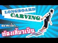 สอนเลี้ยวลองบอร์ด [Longboard Carving]