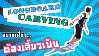 สอนเลี้ยวลองบอร์ด [Longboard Carving]