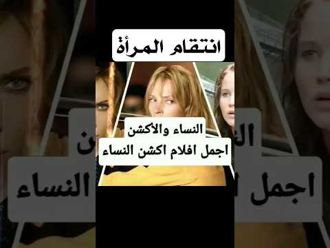 ترقبو اعنف فلم لنساء مقاتلات اكشن نساء افلام اكشن رعب فلم رعب اكشن مترجم افلام مرعبة مترجم