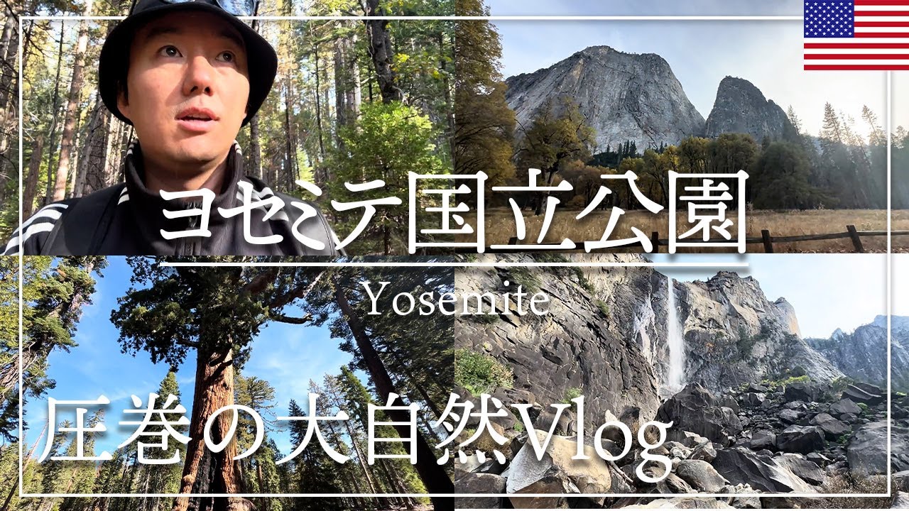 全米で大人気！自然の宝庫を巡る「世界遺産ヨセミテ国立公園」の絶景