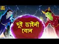 দুই ডাইনি বোন | Two Witch Sister l Rupkothar Golpo | Bangla Cartoon | Bengali Fairy Tales