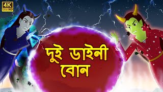 দুই ডাইনি বোন | Two Witch Sister l Rupkothar Golpo | Bangla Cartoon | Bengali Fairy Tales