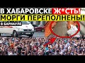 СРОЧНО! БЛОКИРУЮТ СМИ - В БАРНАУЛЕ СКАНДАЛ! В ХАБАРОВСКЕ ЭКСТРЕННЫЙ МИТИНГ (30.10.2020)