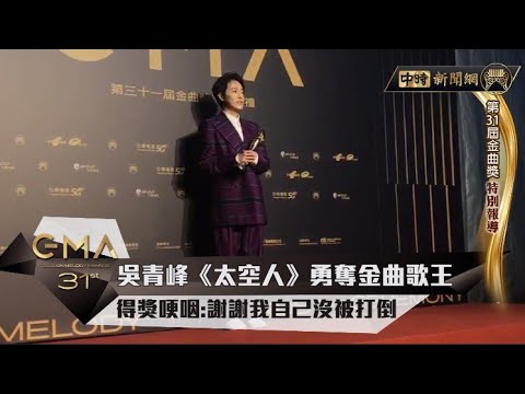 《金曲31》吳青峰《太空人》勇奪金曲歌王！得獎哽咽：謝謝我自己沒被打倒