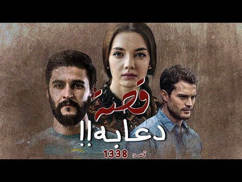 1338 - قصة دعابة !!