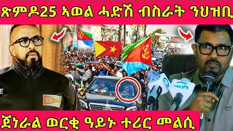 🔴ጽምዶ25 ኣወል ሓድሽ ብስራት ንህዝቢ/ጀነራል ወርቂ ዓይኑ ተሪር መልሲ #eritreanmoviie #tigray #eritreanfilm #eritreanmovie 