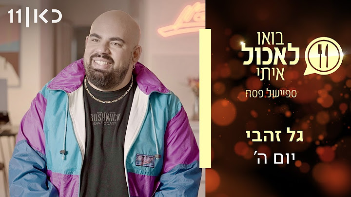 בואו לאכול איתי - ספיישל פסח 2025 | יום ה' - גל זהבי