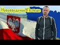 НОВОСТИ И ИЗМЕНЕНИЯ В ПОЛЬШЕ. ДЕКАБР, КОНЕЦ 2020. NEWS POLAND