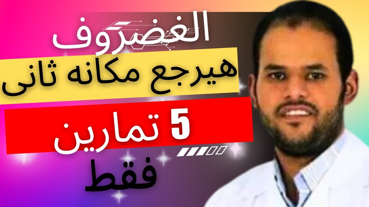 تخلص من ديسك الانزلاق الغضروفي القطني و عرق النسا بدون جراحه | علاج الانزلاق الغضروفي في اسفل الظهر
