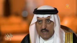 الأمير أحمد بن عبدالعزيز  يتحدث عن عقاب الراحل عثمان الصالح للأمير منصور، ورفضه وساطة الملك