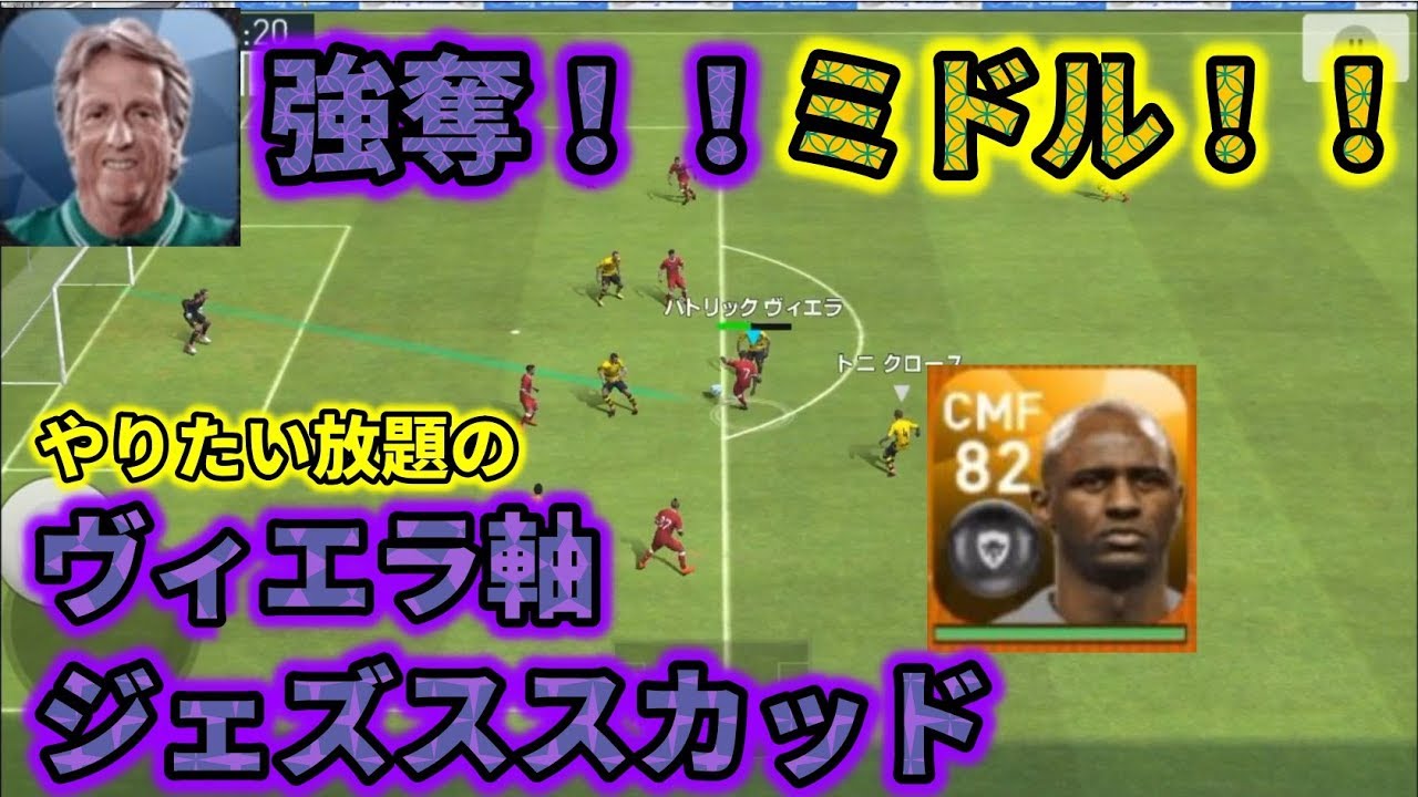 ジェズス監督でヴィエラ軸スカッド組んでみた ウイイレアプリ Youtube