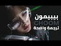 تـرجمة أغنية  الرقص بيبي مون الجديدة 