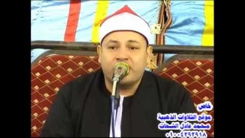 مقطع رائع الشيخ محمود صابر من سورة الزلزلة
