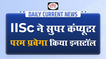 IISc installs ‘Param Pravega’ Super Computer - Daily Current News I Drishti IAS