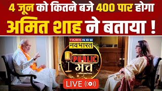 Amit Shah Live Interview With Navika Kumar | Public Manch |Lok Sabha Elections 2024 |Prajwal Revanna