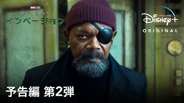マーベル・スタジオ『シークレット・インベージョン』|予告編 第2弾|Disney  (ディズニープラス)