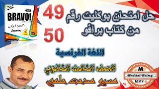 اجابة امتحان 49 و 50 |  كتاب برافو بوكليت | مراجعة نهائية | لغة فرنسية | مسيو مدحت