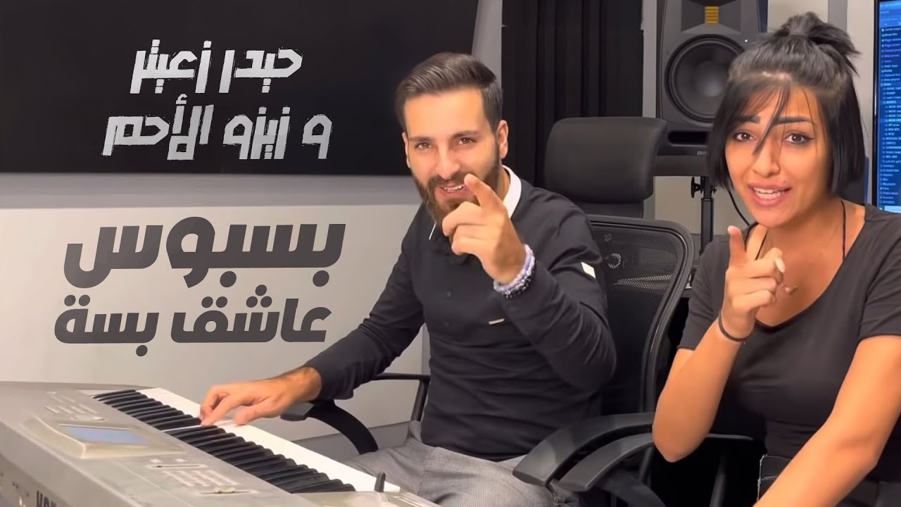 Haydar Zaiter ft. Zizo Al Ahmar - Basbous Ashek Besseh ? | حيدر زعيتر و زيزو الأحمر - بسبوس عاشق بسة