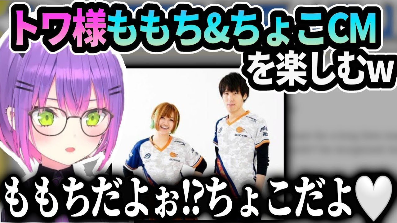 トワ様スト6プロももち夫妻の広告を知ってた模様【常闇トワ/ホロライブ】