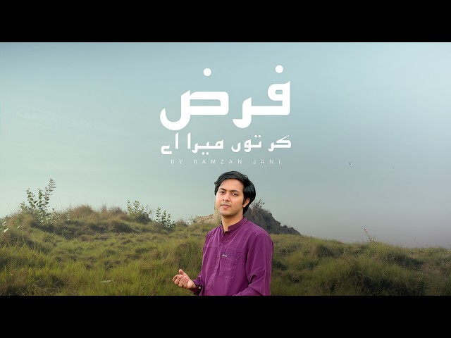 Farz Kar To Mera Hai | Punjabi Song (Official Video) | Ramzan Jani
