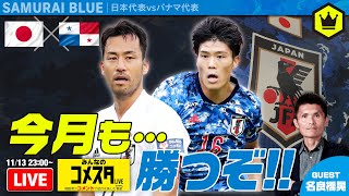 🇯🇵日本代表🆚パナマ代表🇵🇦｜#みんなのコメスタ 2020.11.13