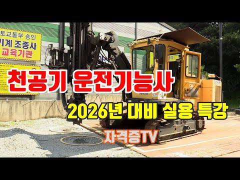 천공기운전기능사 2026년 실기대비 실용특강#천공기#중장비운전#아산학원#온양힉원#실기특강