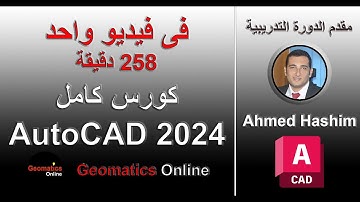 كورس AutoCAD 2024 كامل فى فيديو واحد