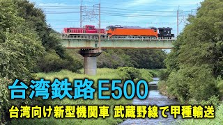 台湾鉄路E500型 甲種輸送（Taiwan Railways Administrationの新型機関車）