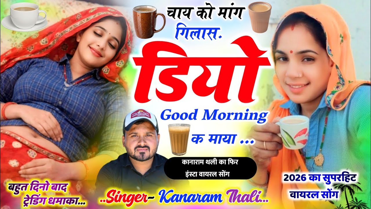 चाय को मांग गिलास डियो Good Morning म || Kanaram Thali Meena Geet । कानाराम थली वायरल मीना गीत 2026