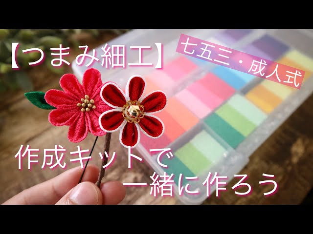 つまみ細工製作☆まとめ売り 小さなクリスマスリース 作ってみた。Kanzashi flower つまみ