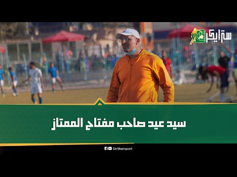 أعاد بتروجيت للممتاز قصة المدرب سيد عيد صاحب مفتاح الأضواء والشهرة إزاي حقق إنجاز المعلم حسن شحاتة