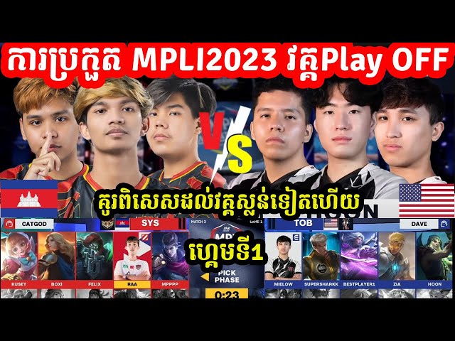 ហ្គេមទី1: See You Soon Vs The Ohio Brothers | ការប្រកួត MPLI 2023 វគ្គ PlayOff ថ្ងៃទី1 I @MVPSTUDIO class=