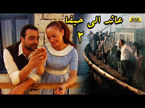 المسلسل النادر جدا العائد الى حيفا الحلقة الثانية 02