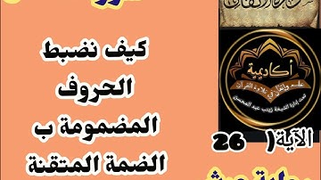 🎀@دورة تصحيح تلاوة ب علم الإتقان من سورة الأنفال( وكيف نضبط الحروف المضمومة ب ضمتها المتقنة تعالوا 🎀