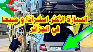 هذه هي السيارات الجديدة الأكثر استيرادا و مبيعا في الجزائر اليوم ?? 2021