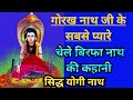 Baba birfa nath ji ki history  birfa nath full story 2024