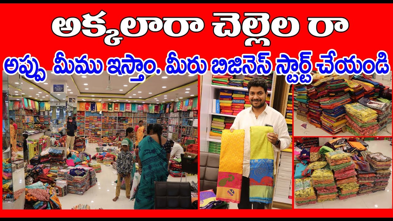 ఒకవేళ స్టాక్ Sale కాకపోతే Return తీసుకుంటాం.. Maharani Wedding Mall వ్యాపారంలో లాభం మీది నష్టం మాది