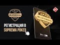 Регистрация в Suprema Poker и вступление в клуб