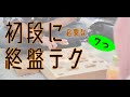 初段に必要な終盤テク７つ